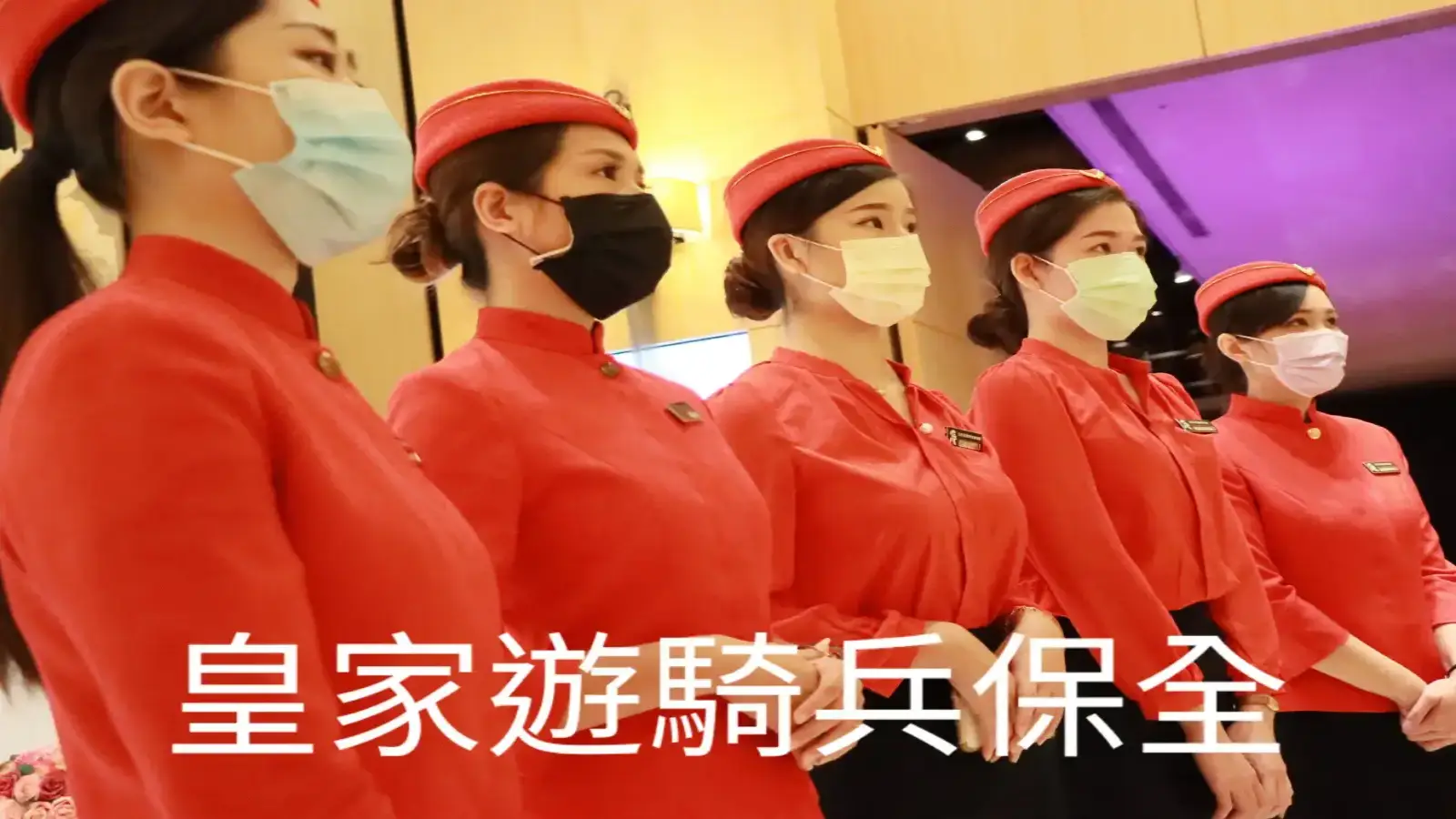 皇家遊騎兵保全-圖1
